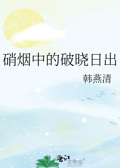 硝烟中的破晓日出