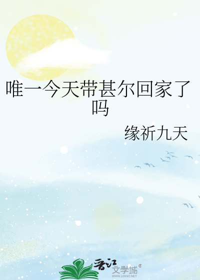唯一今天带甚尔回家了吗