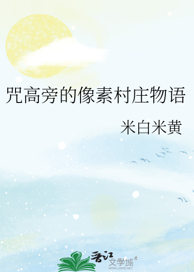 咒高旁的像素村庄物语