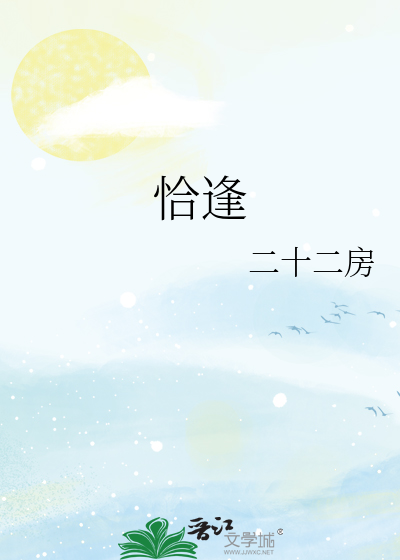 恰逢