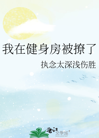 我在健身房被撩了