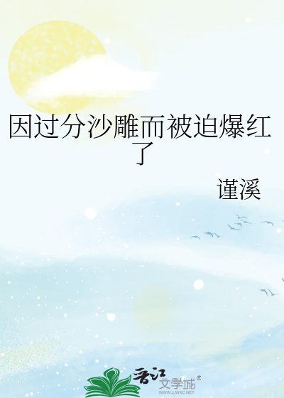 因过分沙雕而被迫爆红了