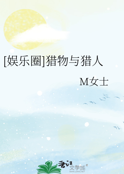 [娱乐圈]猎物与猎人