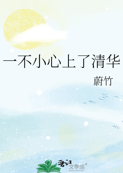 一不小心上了清华