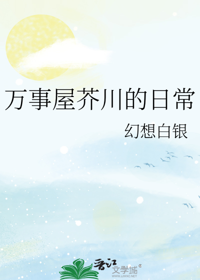 万事屋芥川的日常