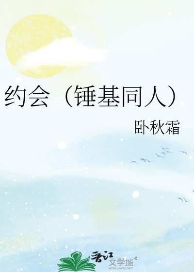 约会（锤基同人）