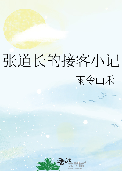 张道长的接客小记