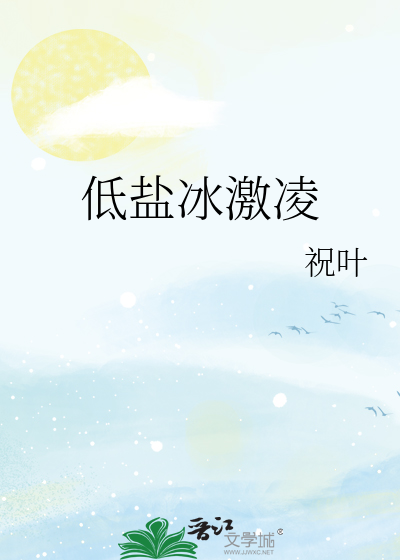低盐冰激凌