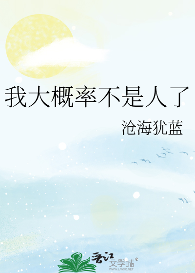 我大概率不是人了