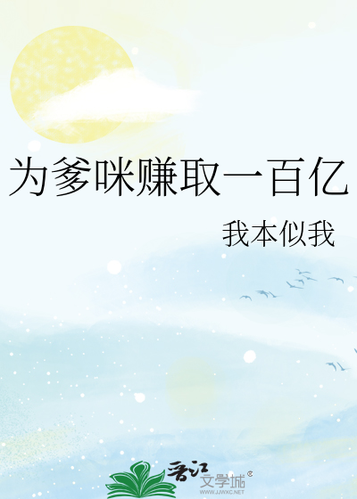 为爹咪赚取一百亿