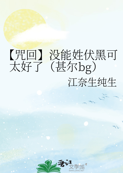 【咒回】没能姓伏黑可太好了（甚尔bg）