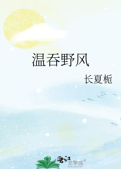 温吞野风
