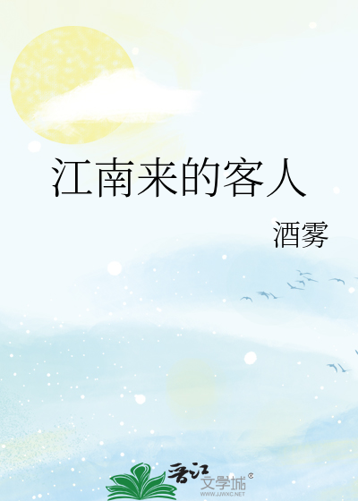 江南来的客人