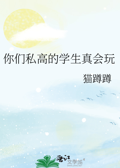 你们私高的学生真会玩