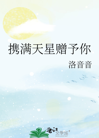 携满天星赠予你