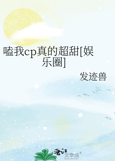 嗑我cp真的超甜[娱乐圈]