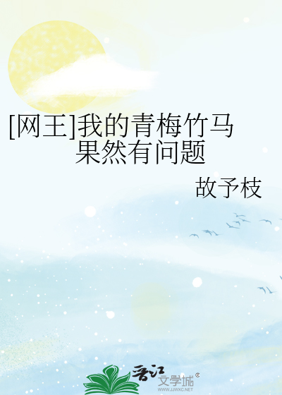 [网王]我的青梅竹马果然有问题