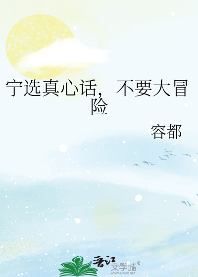 宁选真心话，不要大冒险