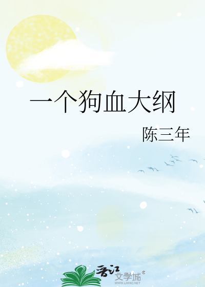 一个狗血大纲