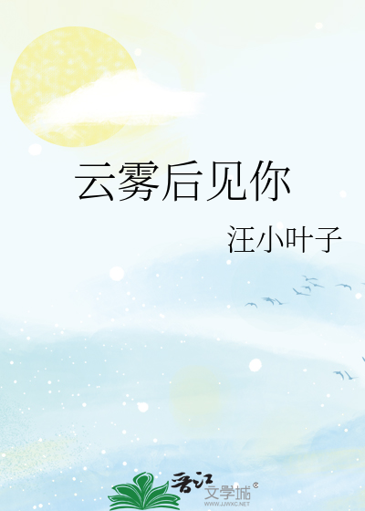 云雾后见你