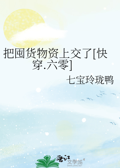 把囤货物资上交了[快穿.六零]