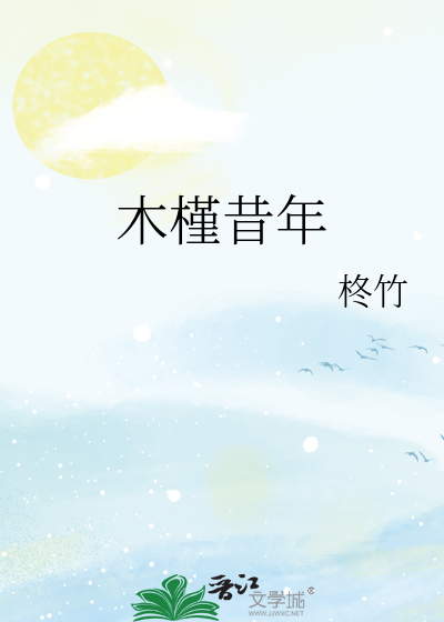 木槿昔年