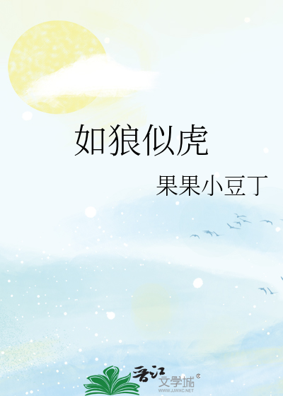 如狼似虎