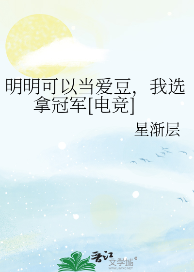 明明可以当爱豆，我选拿冠军[电竞]
