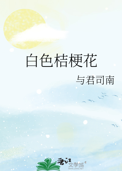 白色桔梗花