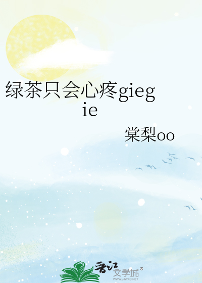 绿茶只会心疼giegie