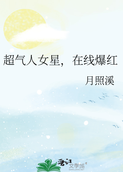 超气人女星，在线爆红