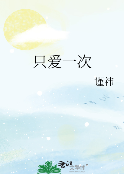 只爱一次