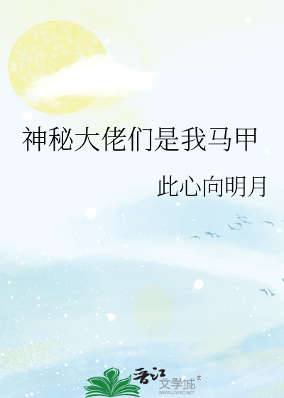 神秘大佬们是我马甲