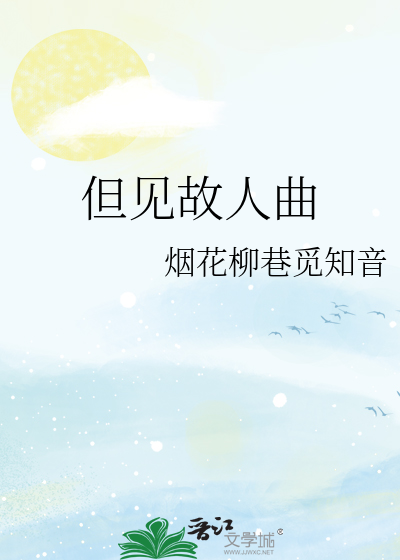 但见故人曲