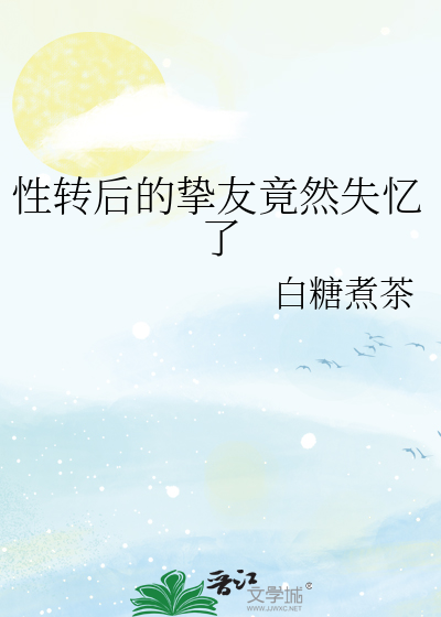 性转后的挚友竟然失忆了