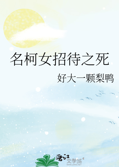 名柯女招待之死