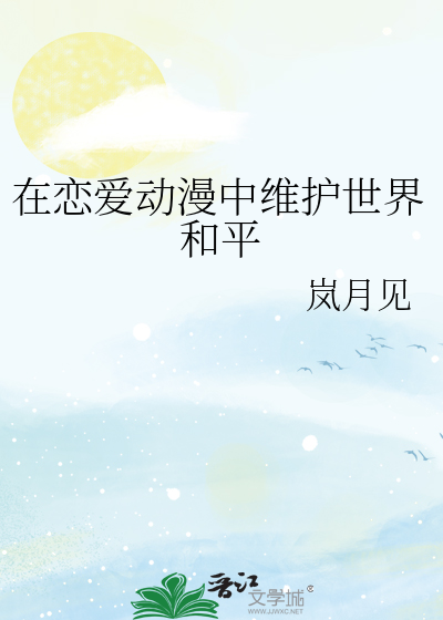 在恋爱动漫中维护世界和平