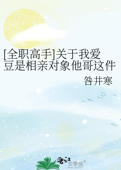 [全职高手]关于我爱豆是相亲对象他哥这件事