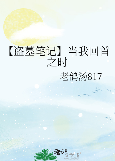 【盗墓笔记】当我回首之时