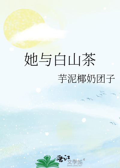 她与白山茶