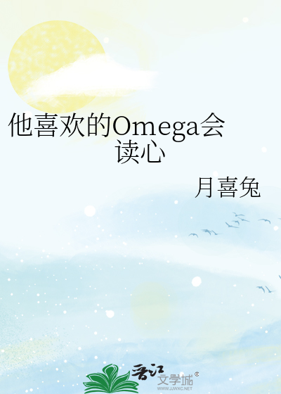 他喜欢的Omega会读心