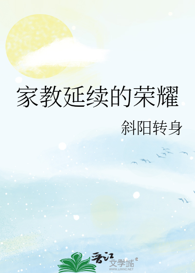 家教延续的荣耀