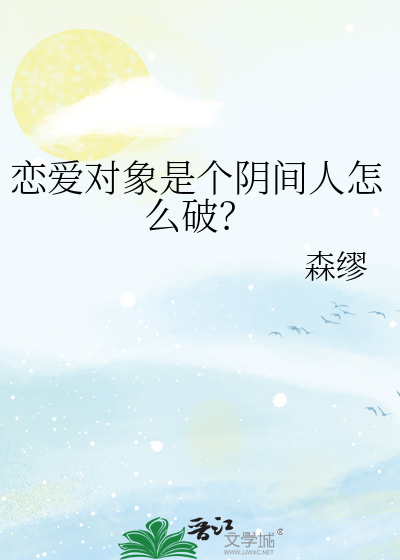 恋爱对象是个阴间人怎么破？