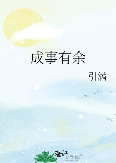 成事有余