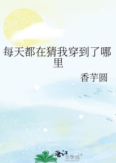 每天都在猜我穿到了哪里
