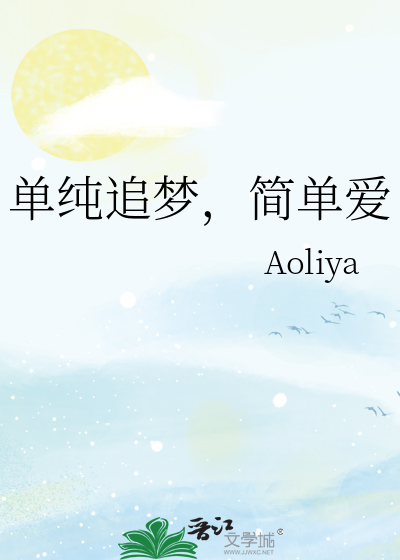 单纯追梦，简单爱