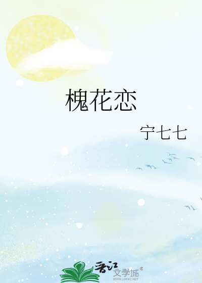 槐花恋