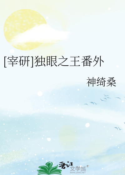 [宰研]独眼之王番外