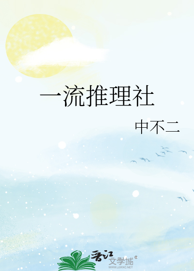 一流推理社