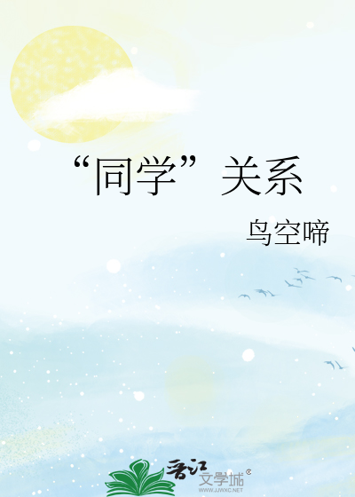 “同学”关系